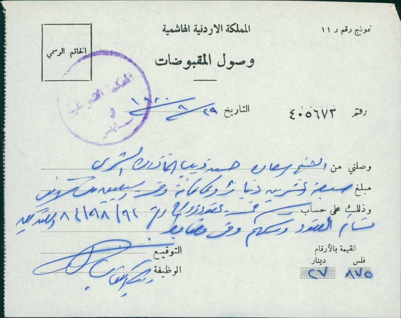 وصل باسم الشيخ سعادة ذيب على حساب رسم عقد زواج في أيلول 1980 